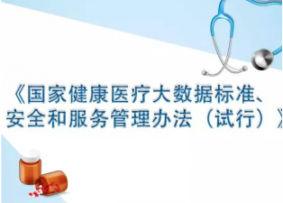 《國家健康醫(yī)療大數(shù)據(jù)標(biāo)準(zhǔn)、安全和服務(wù)管理辦法》解讀