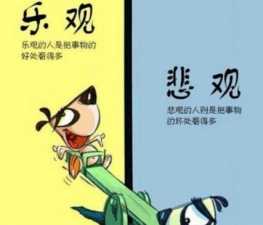 樂觀，讓人生充滿輝煌