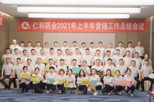 仁和藥業(yè)半年度營銷工作總結(jié)會圓滿結(jié)束