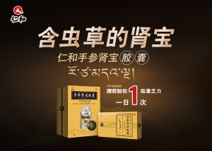 耀光閃爍 煥新登場 |「含蟲草的腎寶」仁和手參腎寶廣告重磅登陸四大主流頻道，開啟全年高頻連播