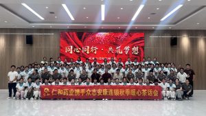 仁和藥業(yè)攜手眾志安康連鎖舉辦秋季暖心茶話會(huì)